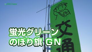 【グリーンクロス】蛍光グリーンのぼり旗　ＧＮシリーズ