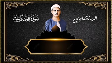 إِنَّ الصَّلاةَ تَنهى عَنِ الفَحشاءِ |تلاوة خاشعة للقارئ محمد صديق المنشاوي :سورة:العنكبوت 🤲
