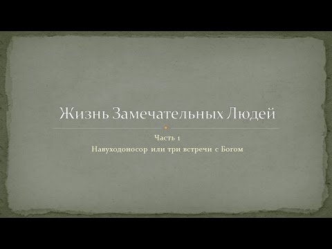 Жизнь Замечательных Людей. Часть 1. Навуходоносор