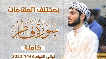 بمختلف المقامات القارئ يبدع في التلاوة " سورة فاطر كاملة " ليالي القيام 2022/1443 .