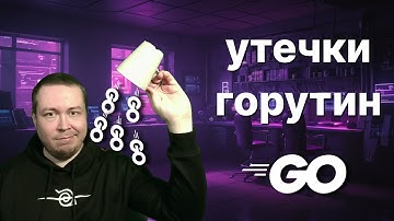 Утечки горутин в Go. Как обнаружить и предотвратить