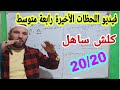 أقوى مراجعة ونصائح وتحفيز لدروس الفصل الأول رابعة متوسط فيديو اللحظات الأخيرة قبل الفروض والاختبارات