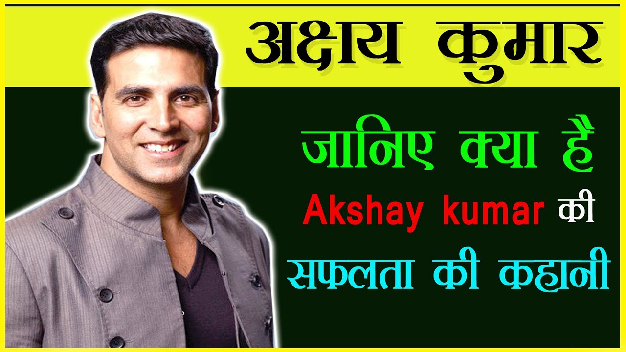Akshay Kumar Biography in Hindi || Success Story of Akshay Kumar || अक्षय  कुमार बायोग्राफी इन हिंदी - YouTube