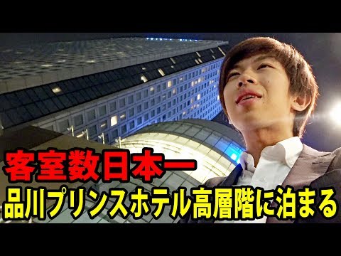 【リニューアル】品川プリンスホテル28Fに宿泊 1泊24,000円【1906四季島】上野駅→品川駅 6/20-01