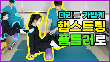 햄스트링 푸는 법, 허벅지 폼롤러 스트레칭