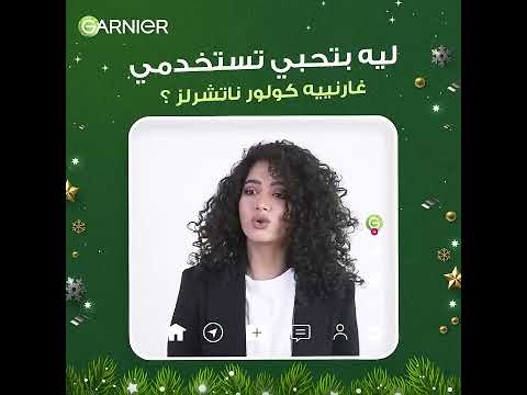 شعر متغذي يعني لون أروع مع غارنييه كولور ناتشرلز شعر متغذي يعني لون أروع مع غارنييه كولور ناتشرلز