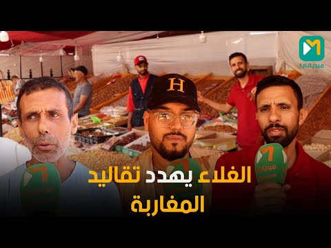 الغلاء يهدد تقاليد عاشوراء المغاربة بين حب الفاكية وضيق الحال