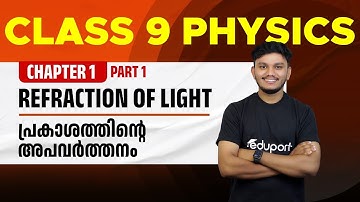 Class 9 Physics - Chapter 1- Refraction of light | Prakashathinte Apavarthanam