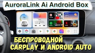 БЕСПРОВОДНОЙ CarPlay и Android Auto. AuroraLink Ai Box. Подробный обзор.