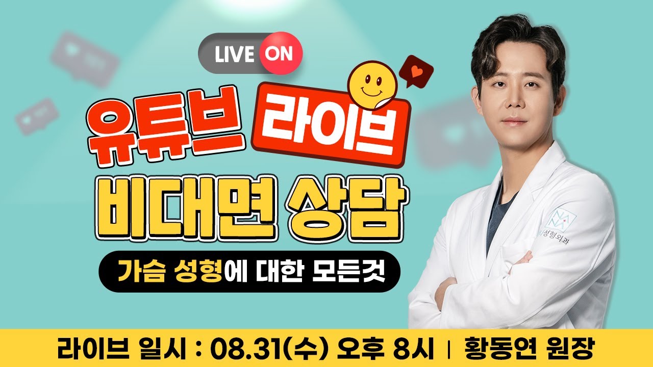[🎬라이브]  💗가슴성형💗모두 물어보세요🙆 황동연 원장님의 수요라이브