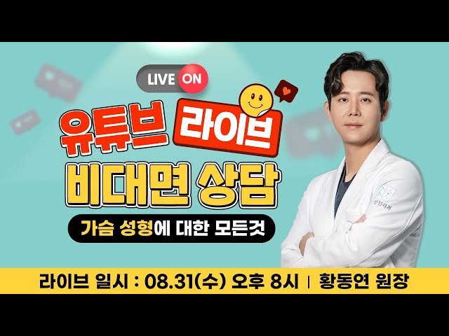 [🎬라이브]  💗가슴성형💗모두 물어보세요🙆 황동연 원장님의 수요라이브