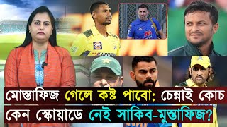 মোস্তাফিজ চলে গেলে কষ্ট পাবো: চেন্নাই কোচ..কেন স্কোয়াডে নেই সাকিব-মুস্তাফিজ? | Jago Sports