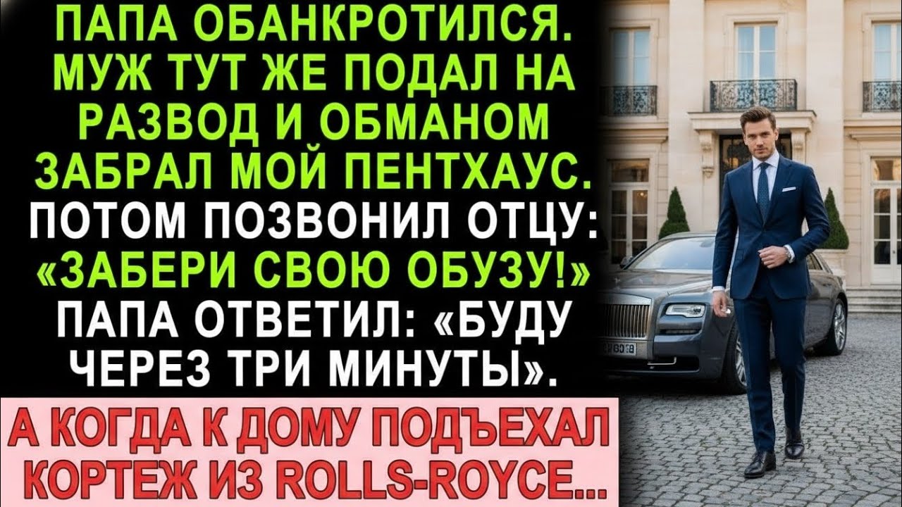 Папа обанкротился. Муж подал на развод: «Забери обузу!» Через три минуты подъехал Rolls-Royce
