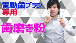 電動歯ブラシ専用の歯磨き粉を紹介！