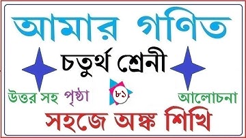 AMAR GANIT CLASS 4 - PAGE 81 ।। AMAR GONIT CLASS 4 ।।আমার গনিত ক্লাস ৪ - পৃষ্ঠা ৮১