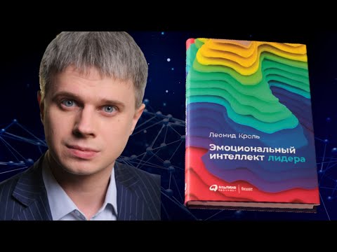 Эмоциональный интеллект лидера. Леонид Кроль.