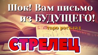 СТРЕЛЕЦ 💌💌💌 ШОК! Вам ПИСЬМО из Вашего БУДУЩЕГО! таро расклад гадание онлайн