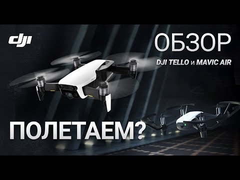 Обзор квадрокоптеров DJI Tello и Mavic Air. Летаем над Минском!