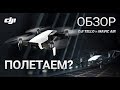 Обзор квадрокоптеров DJI Tello и Mavic Air. Летаем над Минском!