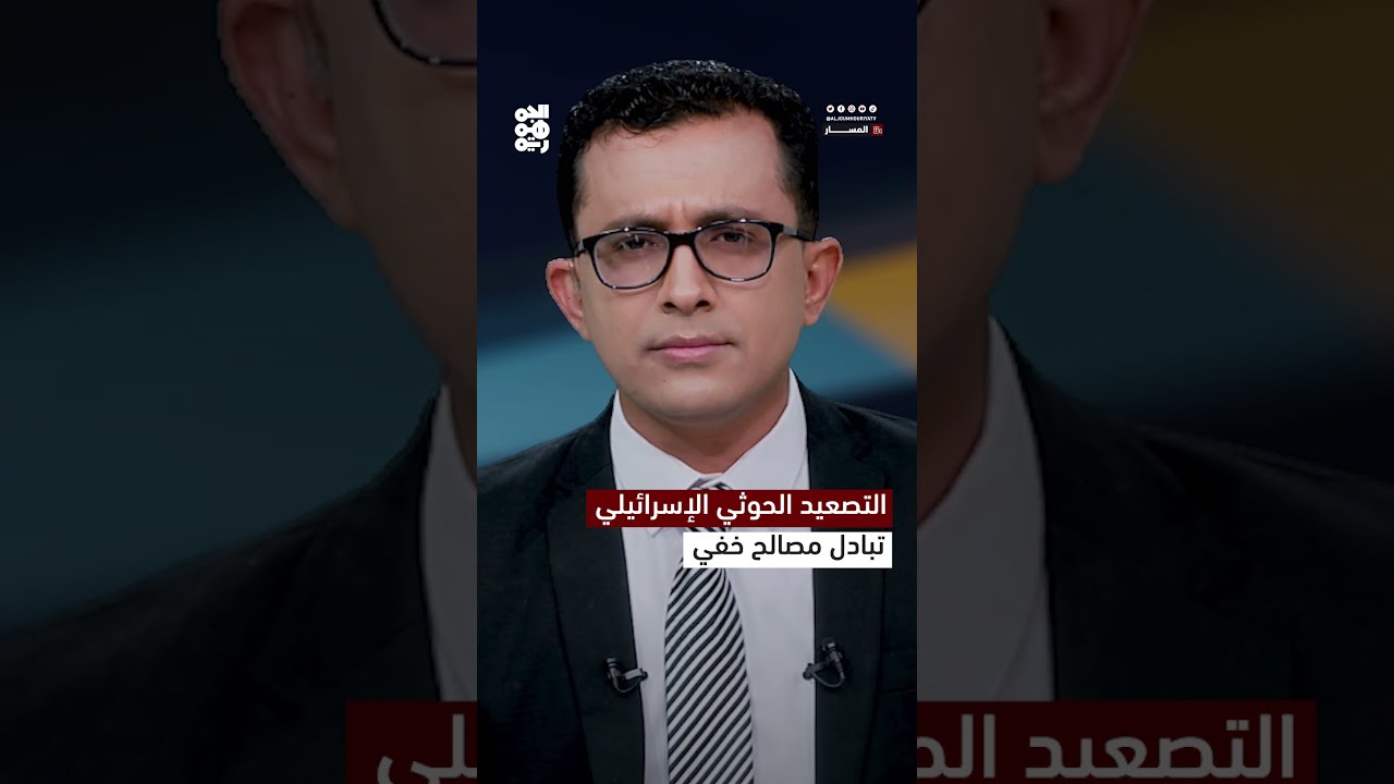 دوافع هجمات الحوثيين وتداعياتها على اليمن وإسرائيل