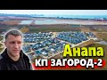 #Анапа КП ЗАГОРОД-  ХУТОР КРАСНЫЙ НА ПМЖ- В ЧЁМ ПОДВОХ? СТОИТ ЛИ ПОКУПАТЬ ТУТ ДОМ?