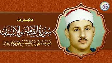 تلاوة جميلة جداً نادرة لاول مرة - الشيخ محمود على البنا - صوت ملائكي لا يقارن ابداً !! جودة عالية ᴴᴰ