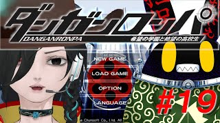 【ダンガンロンパ】ドグラ・マグラ読み終わったから、はじめてのゲームをしてみよか。#19【徴収兎DDⅢ】【空ノアオイ】