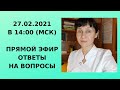 27.02.21 Ответы на вопросы