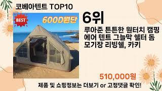 오늘은 뭘살까? 코베아텐트 추천 Top10 ll 가격 평점 후기 비교