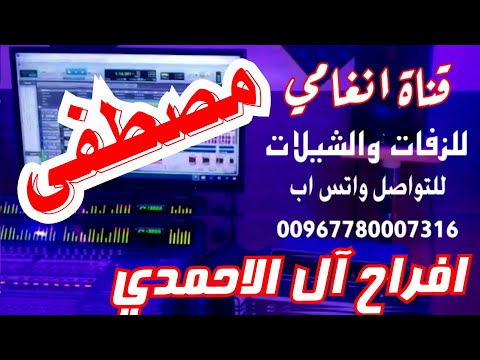 زفه باسم مصطفى زفة يمنية باسم العريس مصطفى ــ لطلب تسجيل الزفات والشيلات التواصل 780007316