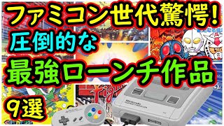 スーパーファミコンまとめ スーパーファミコン】ファミコン世代が驚愕!圧倒的な最強
