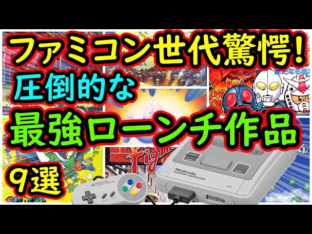 スーパーファミコンまとめ スーパーファミコン】ファミコン世代が驚愕!圧倒的な最強