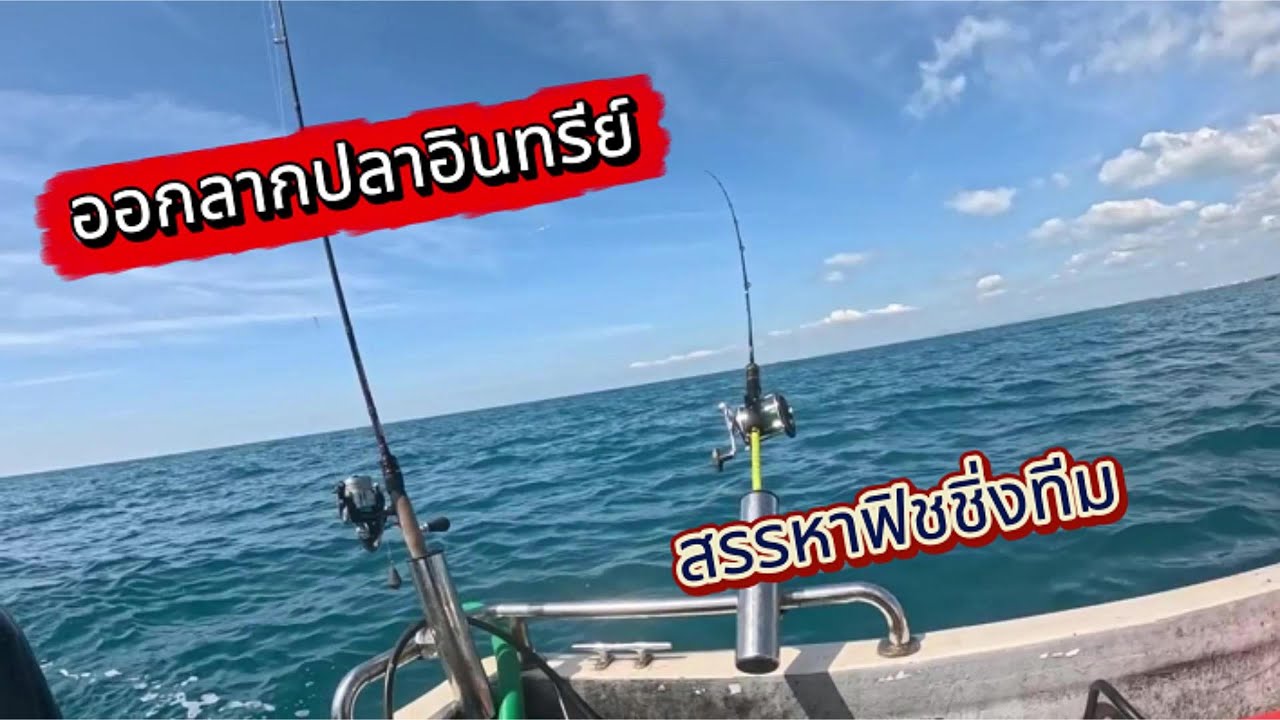 Ep.4 ลากปลาอินทรีย์ระยอง