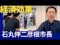 石丸伸二さんが1日市長をした彦根市の経済効果について語ります!