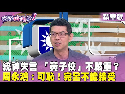 精華片段》#統神 失言 「#黃子佼」不嚴重？ #周永鴻：可恥！完全不能接受【#狠狠抖內幕】2024.04.09