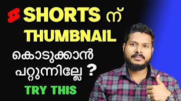 How to give THUMBNAIL for YouTube SHORTS | യൂട്യൂബ് ഷോർട്ട്സിനു എങ്ങിനെ Thumbnail സെറ്റ് ചെയ്യാം
