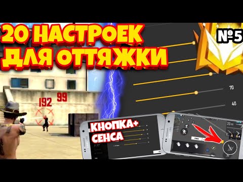 20 Читерских НАСТРОЕК для оттяжки! Оттяжки как у Трешера! Sensitivity Free Fire for Xiaomi, Samsung