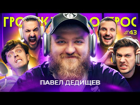 Видео: ГРОМКИЙ ВОПРОС c Павлом Дедищевым