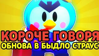 КОРОЧЕ ГОВОРЯ ОБНОВА В БЫДЛО СТРАУС | BRAWL STARS