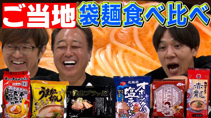 [Comparing regional instant noodles] The unexpected winners are Okhotsk Salt, Umakacchan, Toyama ...