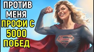 Я ПОБЕДИЛ ПРОФИ С 5000 ПОБЕД - Injustice 2