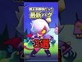 ブロスタ 最強だった最新バグ3選 ブロスタ Brawlstars Shorts ブロスタ 最強だった最新バグ3選 ブロスタ Brawlstars Shorts
