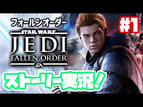 ジェダイフォールンオーダー実況 Ps4 日本語吹き替え スターウォーズ Star Wars Jedi Fallen Order 1 エピソード9の前にゲーム Youtube