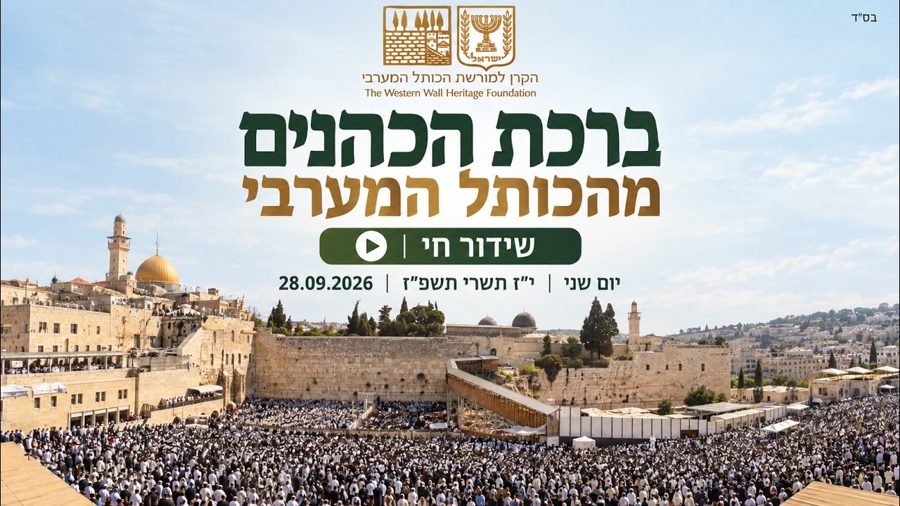 ברכת הכהנים בשידור חי סוכות 2026 | יום שני י"ז תשרי תשפ"ז 28/09/2026