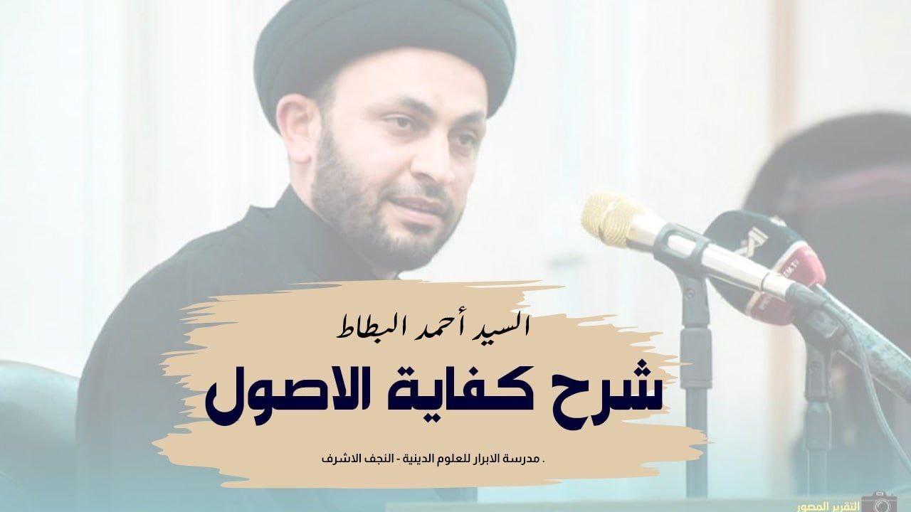 009 | شرح كفاية الاصول | السيد احمد البطاط |