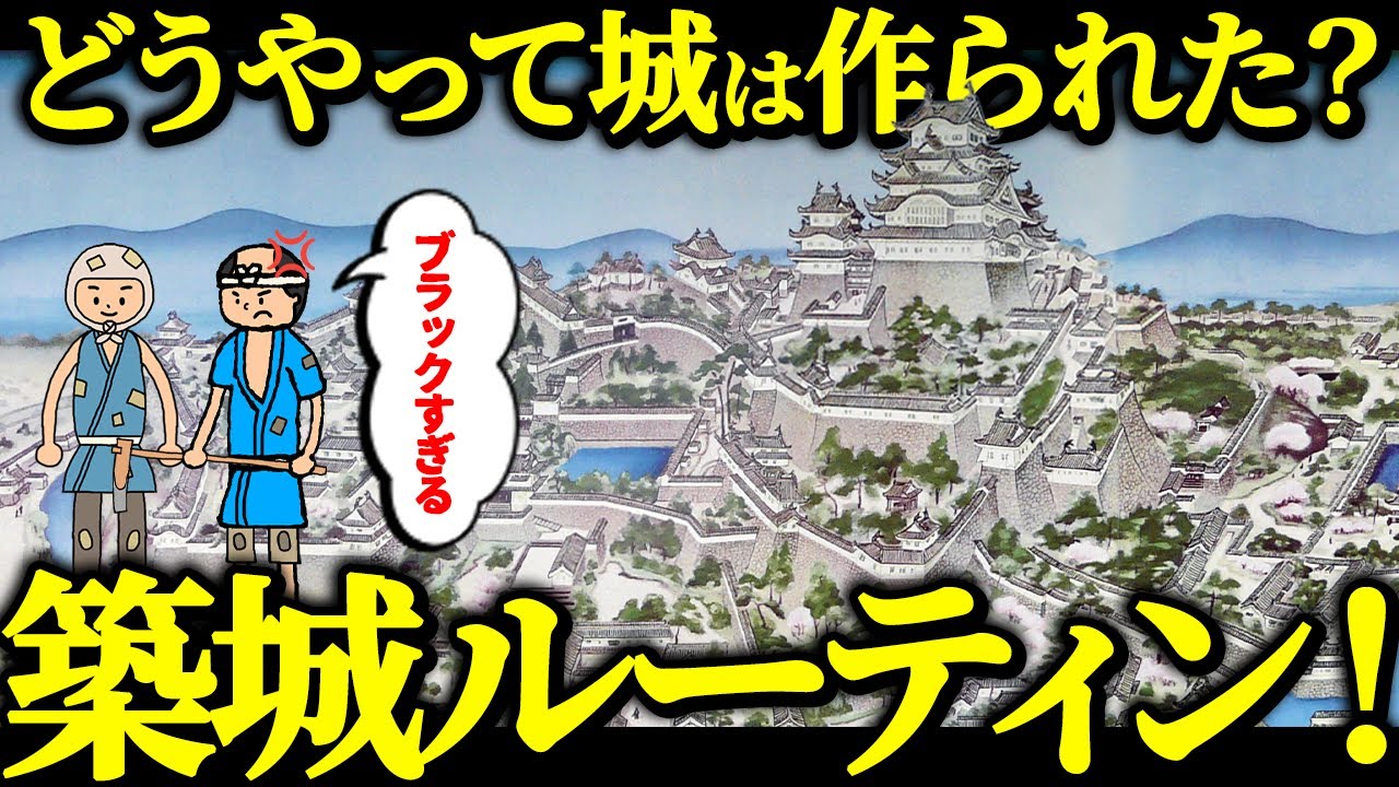 意外すぎる!?戦国時代の城の作り方とは？