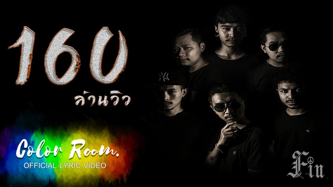 เชิญ - FIN 【 OFFICIAL LYRIC VIDEO】