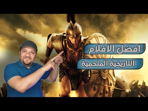 فيديو: ما هي الأفلام التاريخية التي يمكنك مشاهدتها