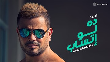 Amr Diab - Da Law Etsab (Official Lyric Video) | (كلمات) عمرو دياب - ده لو إتساب