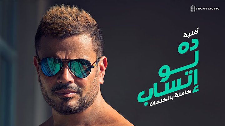 عمرو دياب - ده لو إتساب (كلمات)